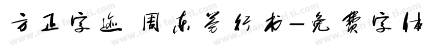 方正字迹 周东芬行书字体转换